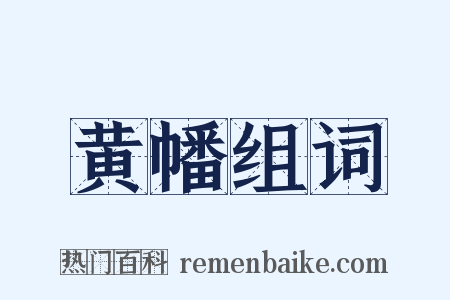 黄幡组词是什么意思的图片